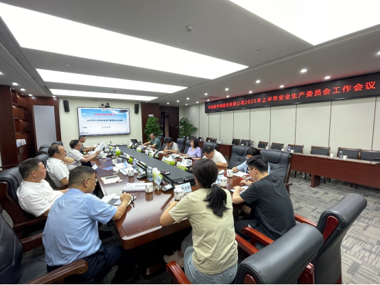 公司召開2025年上半年安全生產(chǎn)委員...